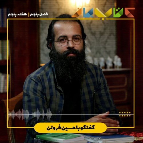  پادکستفصل 5 هفته پنجم - حسین فروتن