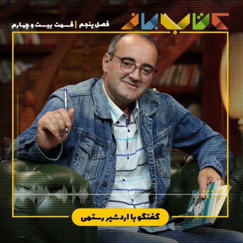  پادکستفصل 5 قسمت 24- اردشیر رستمی