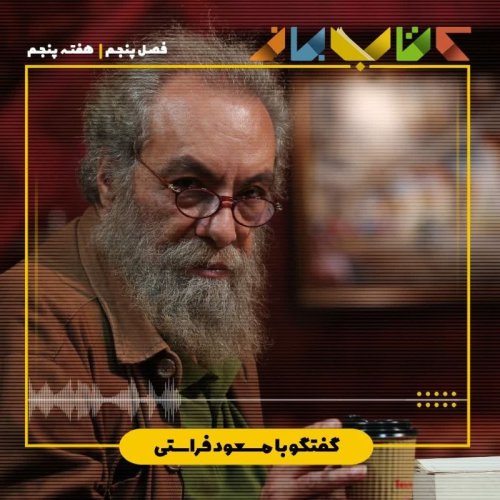  پادکستفصل 5 هفته پنجم - مسعود فراستی