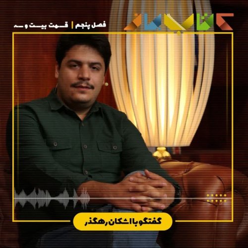  پادکستفصل 5 قسمت 23 - اشکان رهگذر