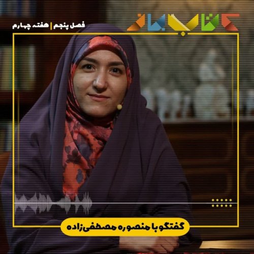  پادکستفصل 5 هفته چهارم - منصوره مصطفی‌زاده