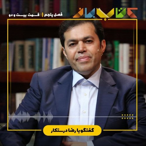  پادکستفصل 5 قسمت 22 - رضا درستکار