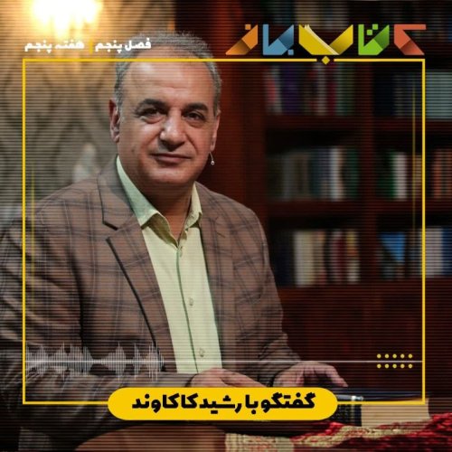  پادکستفصل 5 هفته پنجم - دکتر رشید کاکاوند