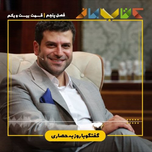  پادکستفصل 5 قسمت 21 - روزبه حصاری