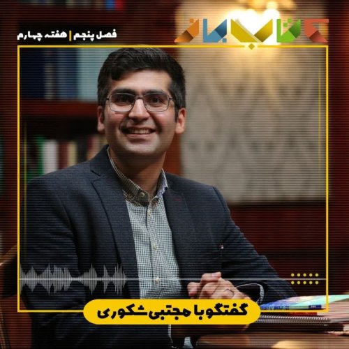  پادکستفصل 5 هفته چهارم - مجتبی شکوری