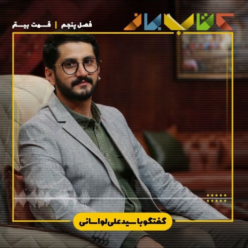  پادکستفصل 5 قسمت 20 - سیدعلی لواسانی