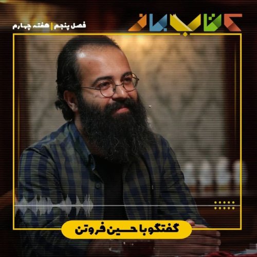 پادکستفصل 5 هفته چهارم - حسین فروتن
