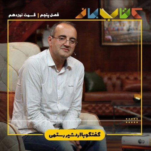  پادکستفصل 5 قسمت 19 - اردشیر رستمی