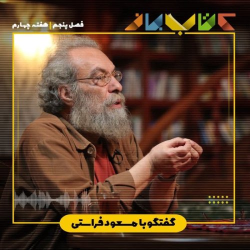  پادکستفصل 5 هفته چهارم - مسعود فراستی