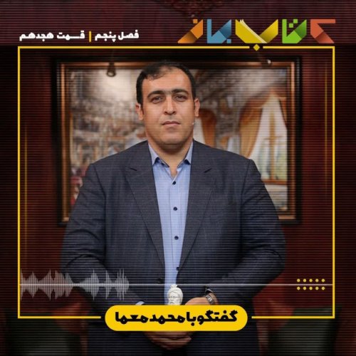  پادکستفصل 5 قسمت 18 - محمد معما