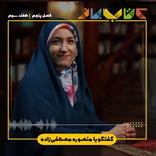  پادکستفصل 5 هفته سوم - منصوره مصطفی زاده