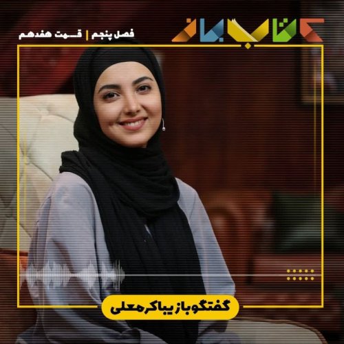  پادکستفصل 5 قسمت 17 - زیبا کرمعلی