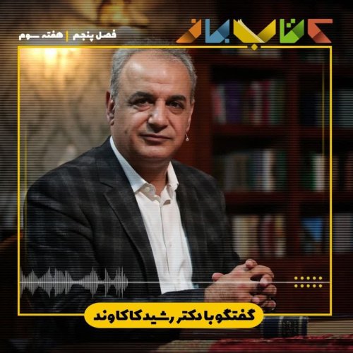  پادکستفصل 5 هفته سوم - دکتر رشید کاکاوند