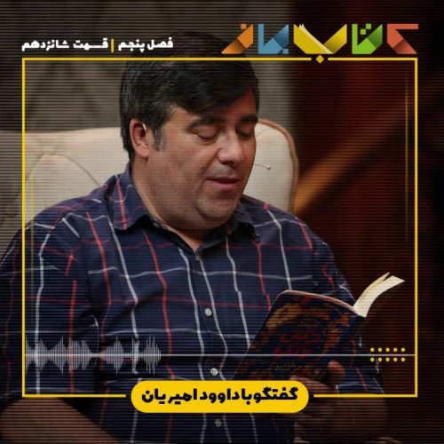  پادکستفصل 5 قسمت 16 - داوود امیریان