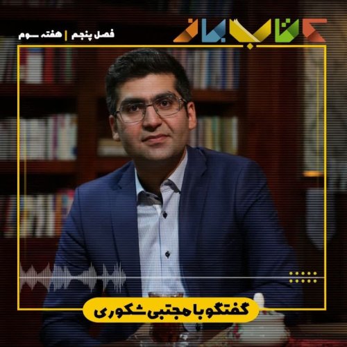  پادکستفصل 5 هفته 3 - مجتبی شکوری
