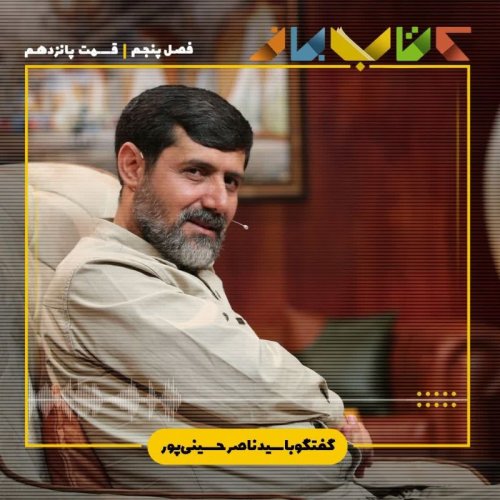  پادکستفصل 5 قسمت 15 - سیدناصر حسینی پور