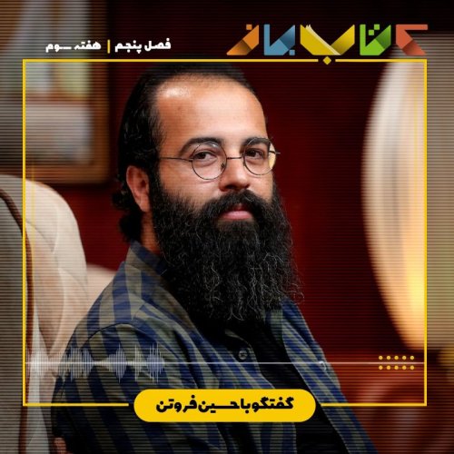  پادکستفصل 5  هفته 3 - حسین فروتن