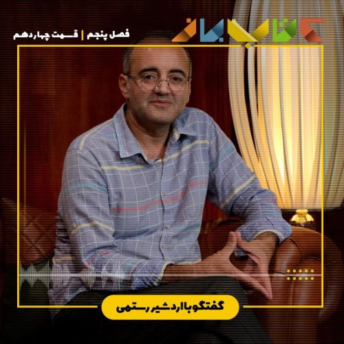  پادکستفصل 5 قسمت 14 - اردشیر رستمی