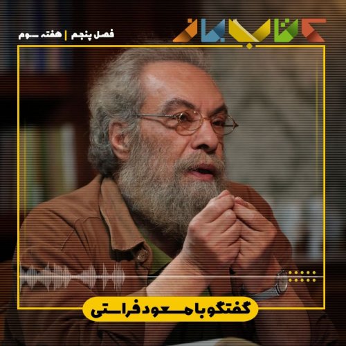  پادکستفصل 5 هفته 3 - مسعود فراستی
