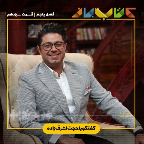  پادکستفصل 5 قسمت 13 - حجت اشرف زاده