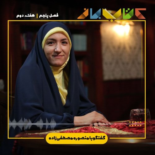  پادکستفصل 5 هفته 2 - منصوره مصطفی زاده