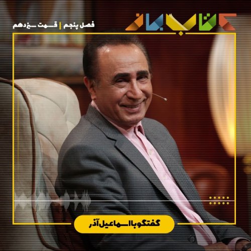  پادکستفصل 5 قسمت 12 - اسماعیل آذر