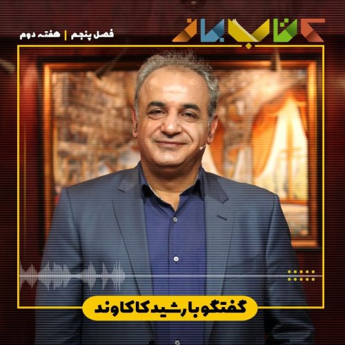  پادکستفصل 5 هفته 2 - دکتر رشید کاکاوند