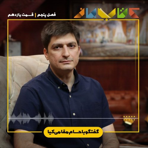  پادکستفصل 5 قسمت 11 - حسام مقامی کیا