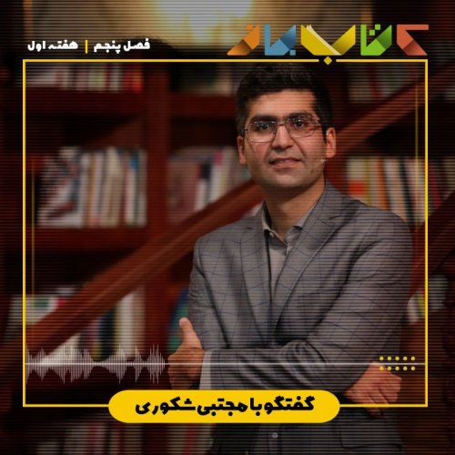  پادکستفصل 5 هفته 2 - مجتبی شکوری