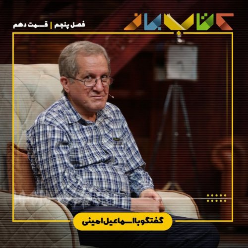  پادکستفصل 5 قسمت 10 - اسماعیل امینی