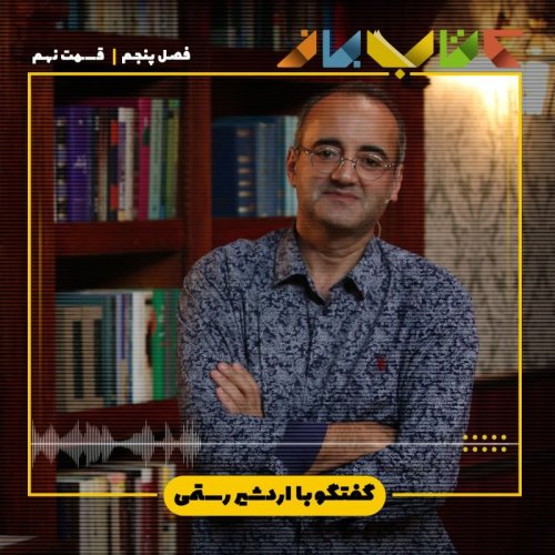  پادکستفصل 5 قسمت 9 - اردشیر رستمی