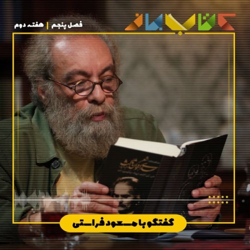  پادکستفصل 5 هفته 2 - مسعود فراستی