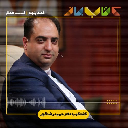  پادکستفصل 5 قسمت 8 - دکتر حمیدرضا قجر