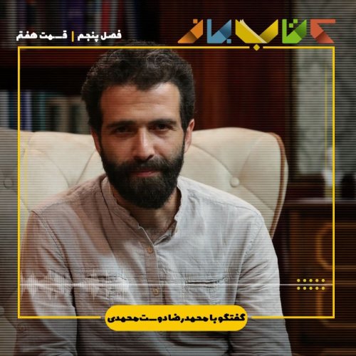  پادکستفصل 5 قسمت 7 - محمدرضا دوست‌محمدی
