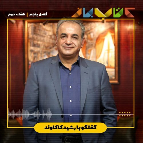  پادکستفصل 5 هفته 2 - رشید کاکاوند