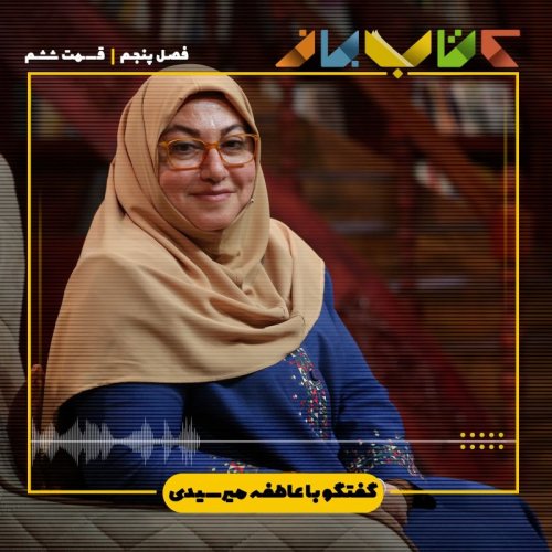  پادکستفصل 5 قسمت 6 - عاطفه میرسیدی