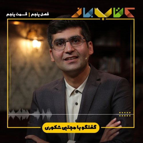 پادکستفصل 5 قسمت 5 - مجتبی شکوری