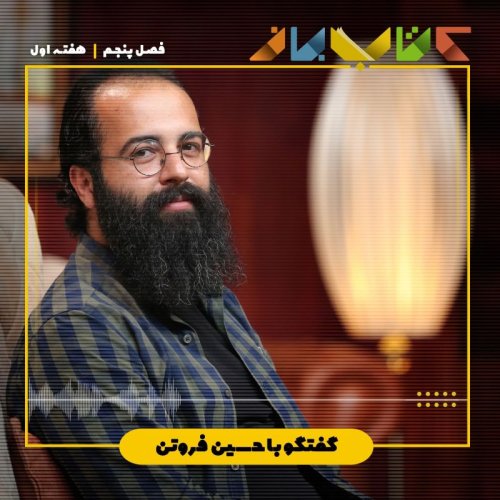  پادکستفصل 5 هفته 1 - حسین فروتن