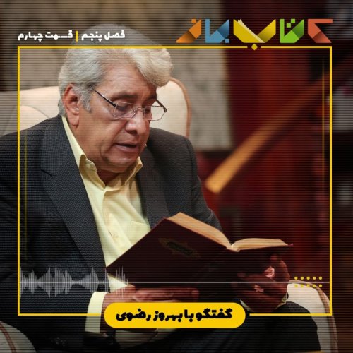  پادکستفصل 5 قسمت 4 - بهروز رضوی