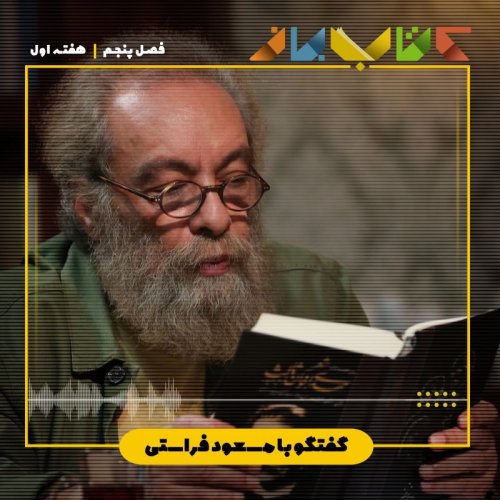  پادکستفصل 5 هفته 1 - مسعود فراستی