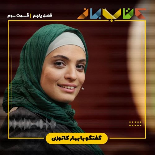  پادکستفصل 5 قسمت 3 - بهار کاتوزی