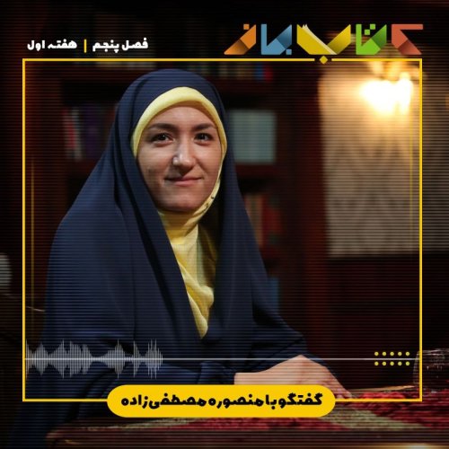  پادکستفصل 5 هفته 1 - منصوره مصطفی زاده