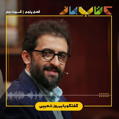  پادکستفصل 5 قسمت 2 - بهروز شعیبی