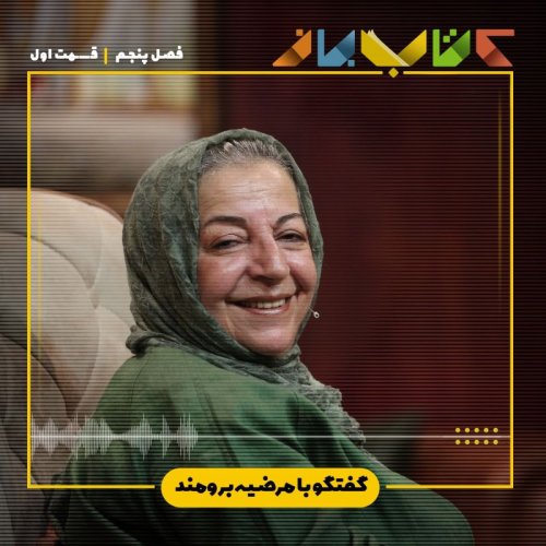  پادکستفصل ۵ قسمت ۱ - مرضیه برومند