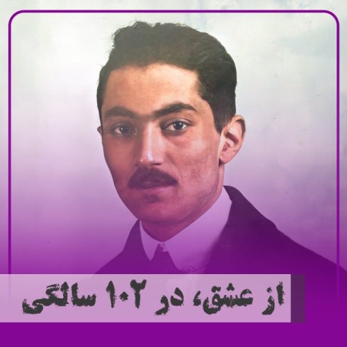  پادکست▧از عشق، در ۱۰۲ سالگی