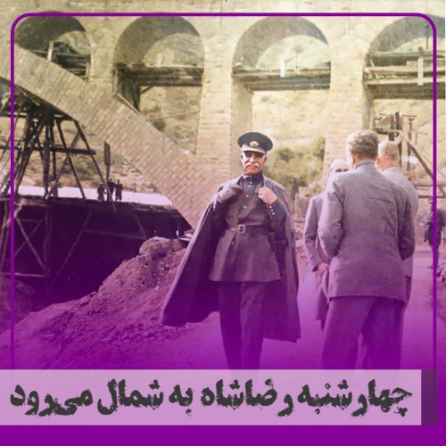  پادکست▧چهارشنبه رضا شاه به شمال می‌رود