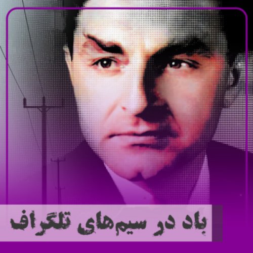  پادکست▧باد در سیم‌های تلگراف