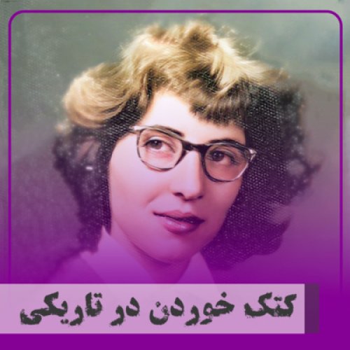 پادکست▧کتک خوردن در تاریکی