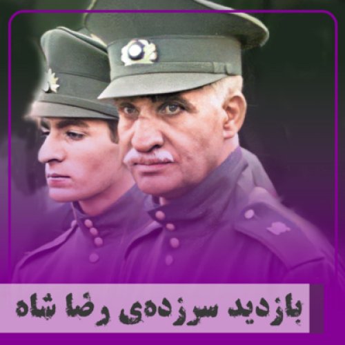  پادکست▧بازدید سرزده‌ی رضا شاه