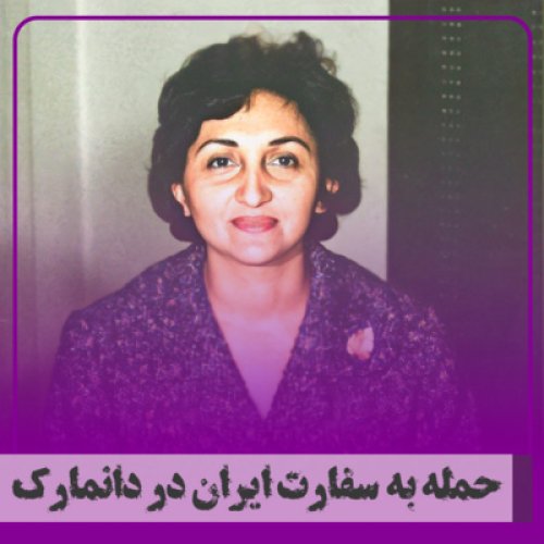  پادکست▧حمله به سفارت ایران در دانمارک